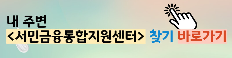 서민금융통합지원센터-찾기