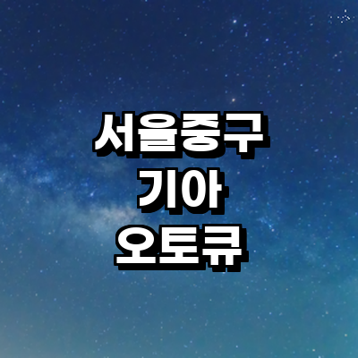 서울 중구 기아 오토큐