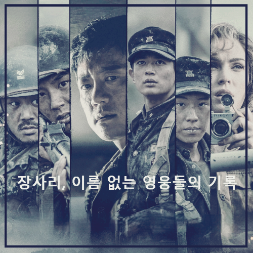 영화 &lt;장사리: 잊혀진 영웅들&gt; : 포스터