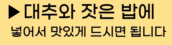  ▶대추와 잣은 밥에 넣어서 맛있게 드시면 됩니다