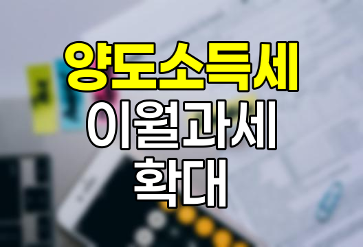 양도소득세 이월과세 기간 확대와 부동산 절세 전략 변화