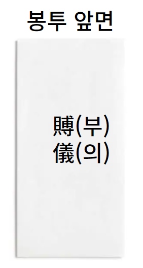 부의금작성