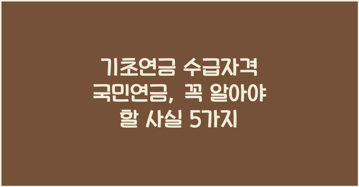 기초연금 수급자격 국민연금