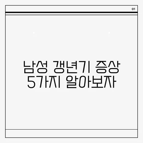 남성 갱년기 증상 5가지 알아보자