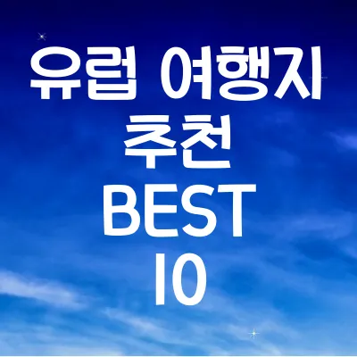 유럽 여행지 추천