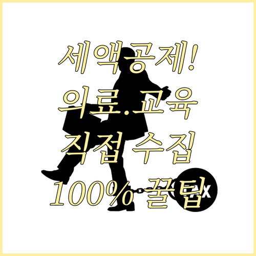 의료비 교육비 세액공제 증빙 자료 직..