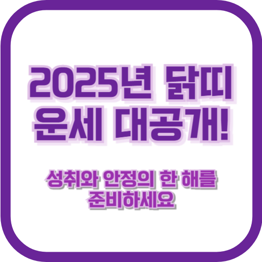 2025년 닭띠 운세 대공개! 성취와 안정의 한 해를 준비하세요