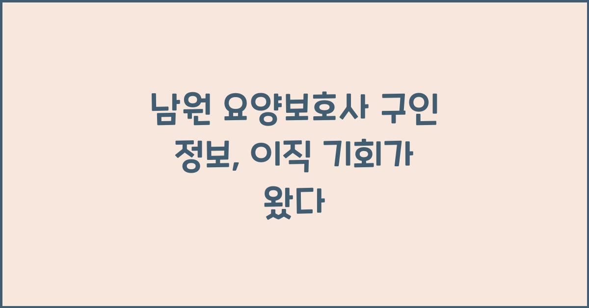 남원 요양보호사 구인 정보