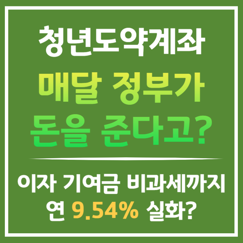 청년도약계좌 혜택 총정리 - 정부지원금부터 신용점수 가점까지