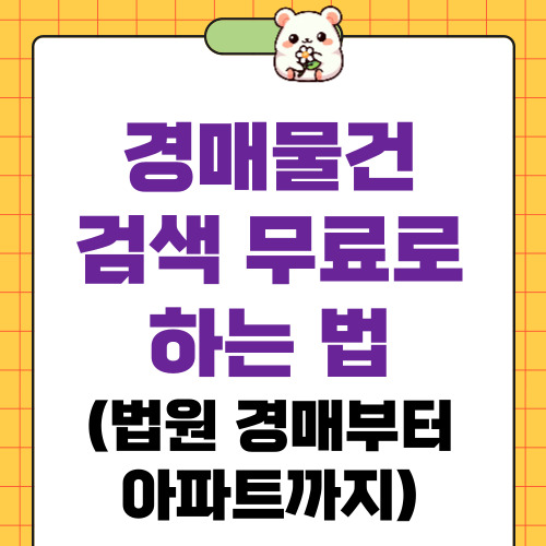 경매물건 검색