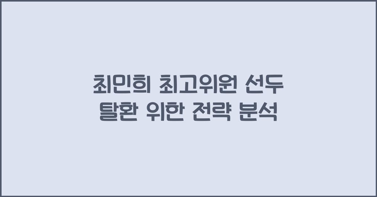 최민희 최고위원 선두 탈환