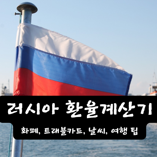 러시아 환율 계산기 트래블카드 화폐 종류