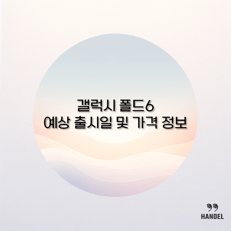 갤럭시 폴드6 예상