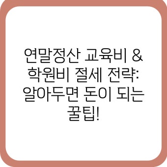 육아&middot;교육비 절세