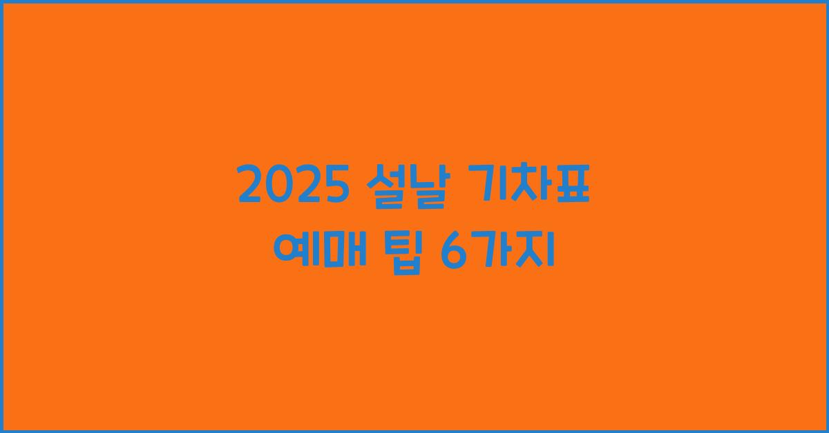 2025 설날 기차표 예매