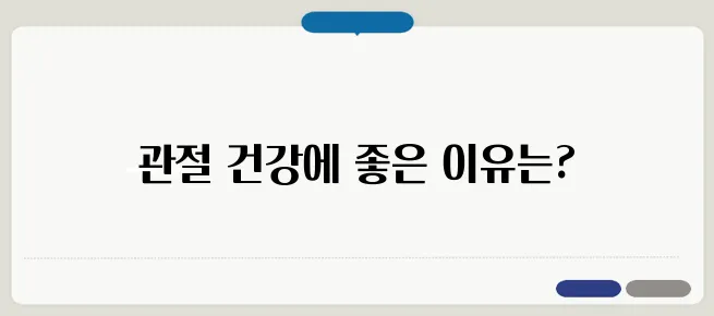 보스웰리아 효능! 관절염 완화에 효과적인 이유