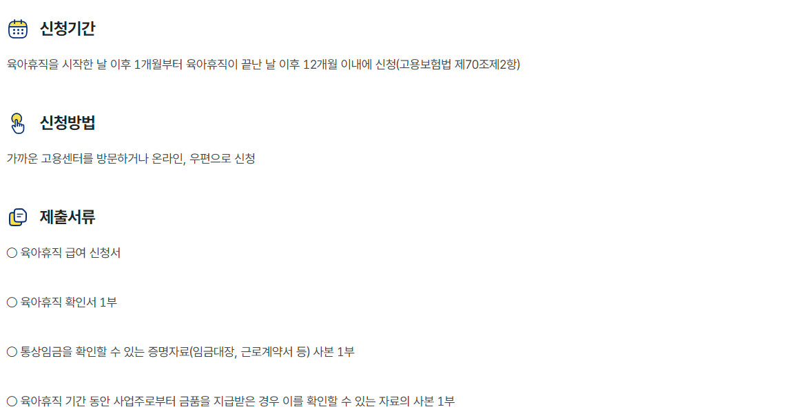 육아휴직급여 지원대상, 지원내용, 신청방법