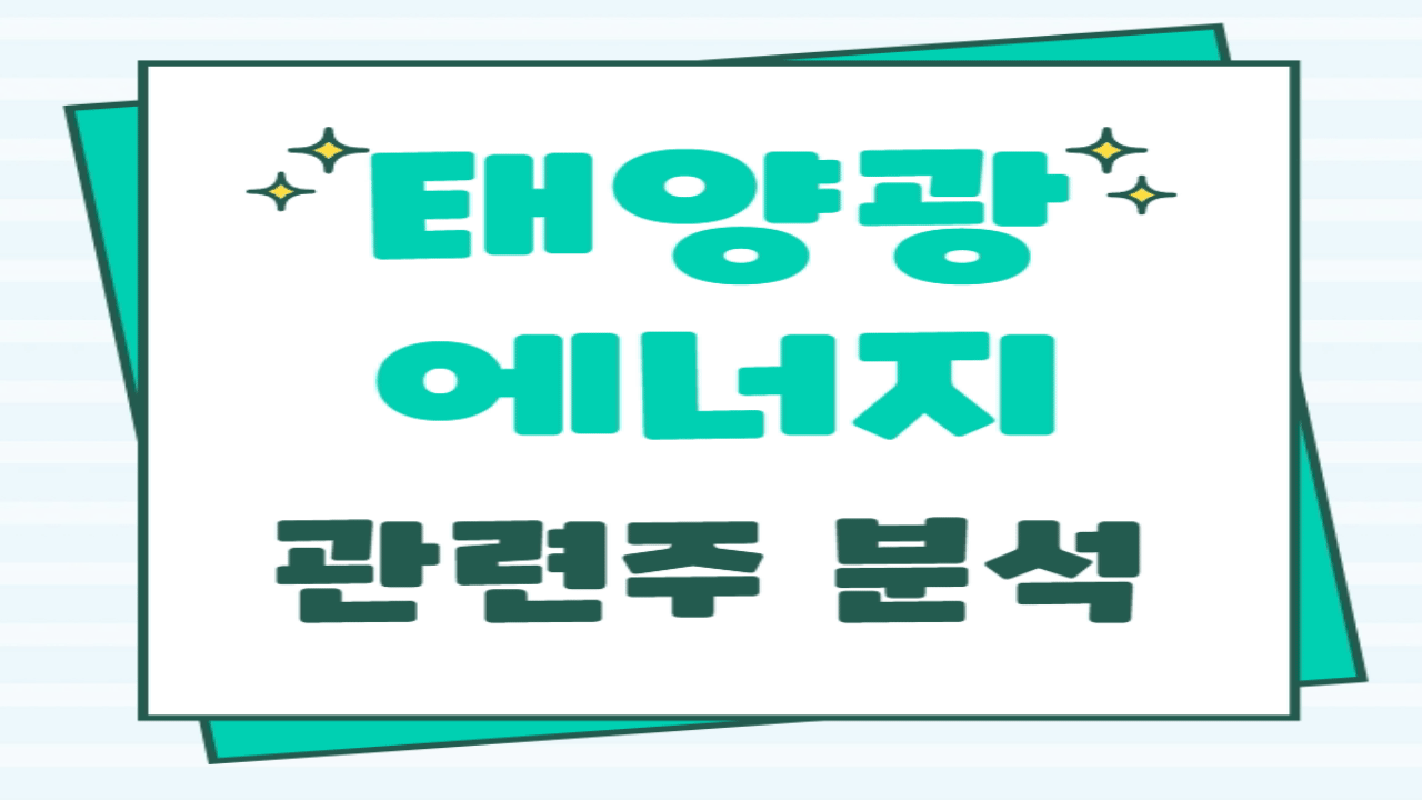 태양광 에너지 투자 전략: 미국 주식 시장과 관련주 분석 및 전망