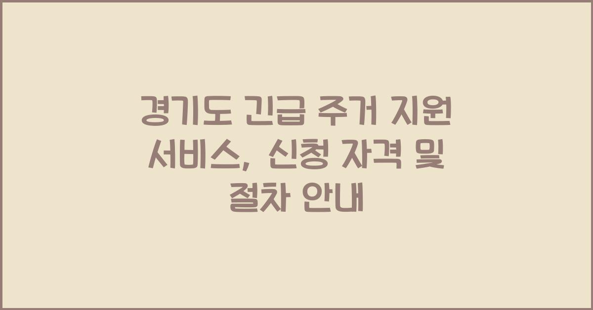 경기도 긴급 주거 지원 서비스  