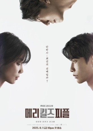 심리 서스펜스 드라마 메리 킬즈 피플 몇부작, 원작, 줄거리, 결말, 등장인물 / 출연진, 재방송 다시보기