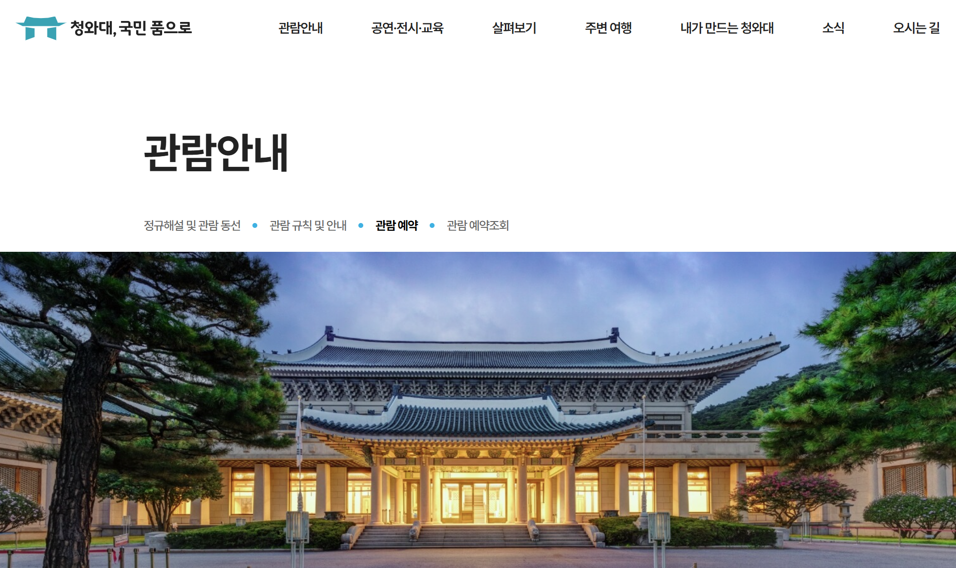 청와대개방 예약 완벽 가이드