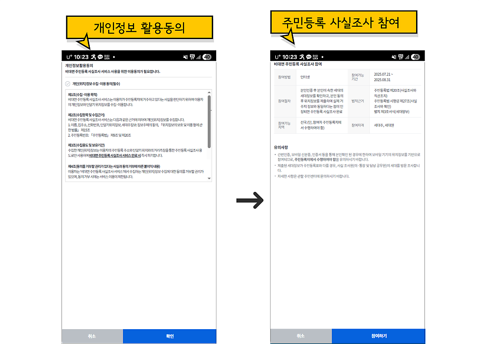 비대면 주민등록 사실조사