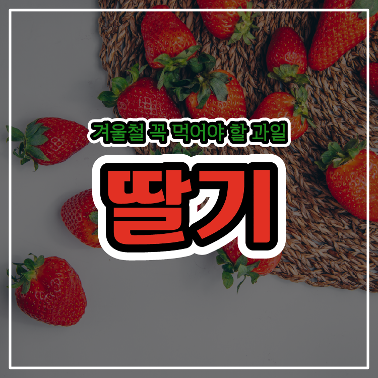겨울철 꼭 먹어야 할 과일 딸기 - 효능, 부작용, 보관 방법
