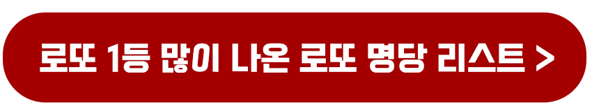 로또1등 많이나온 로또 명당 리스트