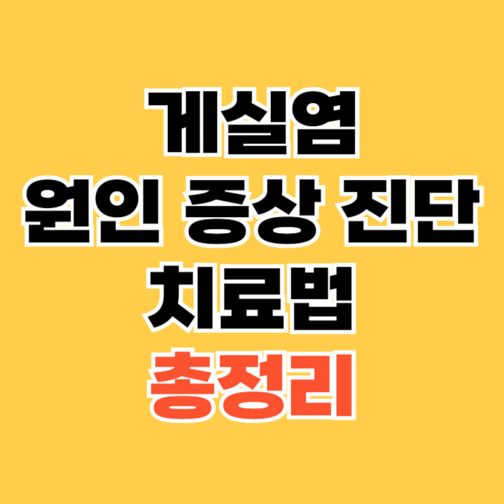 게실염-원인-증상-진단-및-치료법