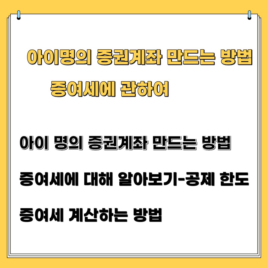 아이 명의 증권 계좌 만드는 방법&#44; 증여세와 계산하는 방법