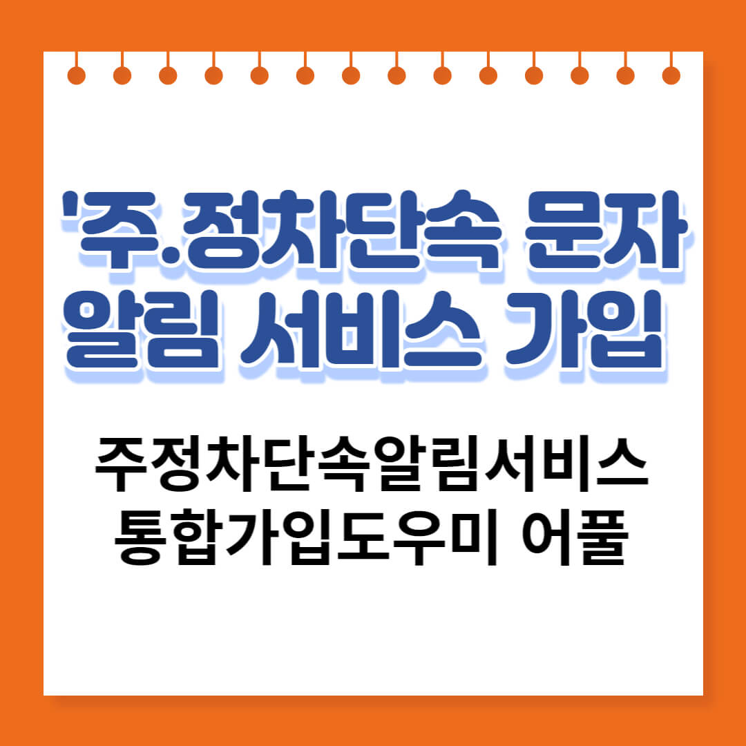 주정차-단속-문자-알림-서비스-홍보