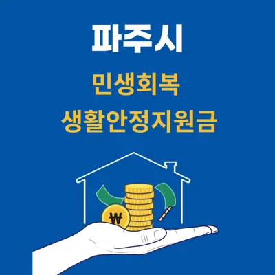 파주시 민생회복 생활안정지원금 10만원 신청 방법 및 지급 안내
