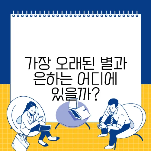 가장 오래된 별과 은하는 어디에 있을까?