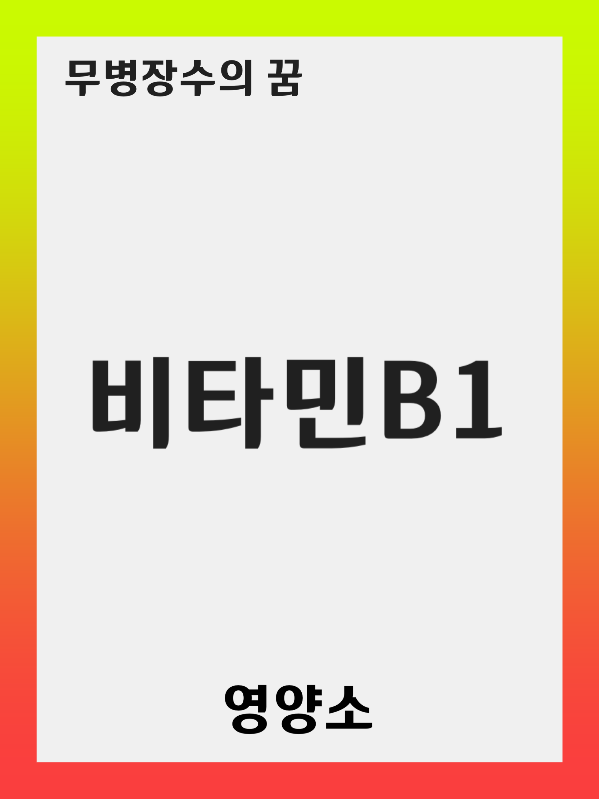 비타민 B1 (티아민) 섭취의 중요성: 결핍의 원인과 해결 방법, 보충제 가이드
