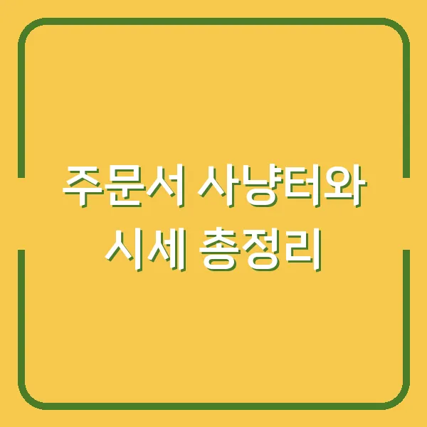 주문서 사냥터와 시세 총정리
