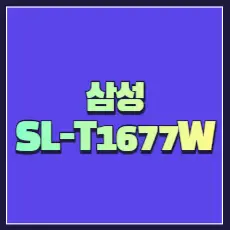 삼성 SL-T1677W 드라이버 썸네일
