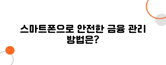 금융사기 예방 앱 추천! 스마트폰으로 지키는 내 돈