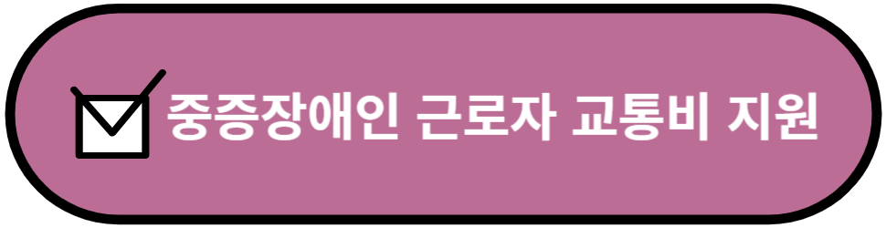 중증장애인 근로자 교통비 지원 홈페이지 바로가기