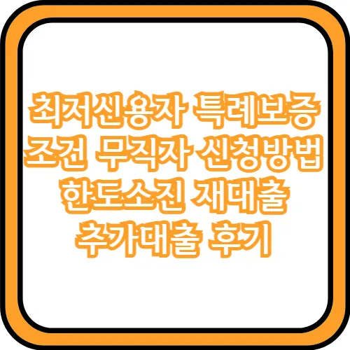최저신용자 특례보증 추가대출