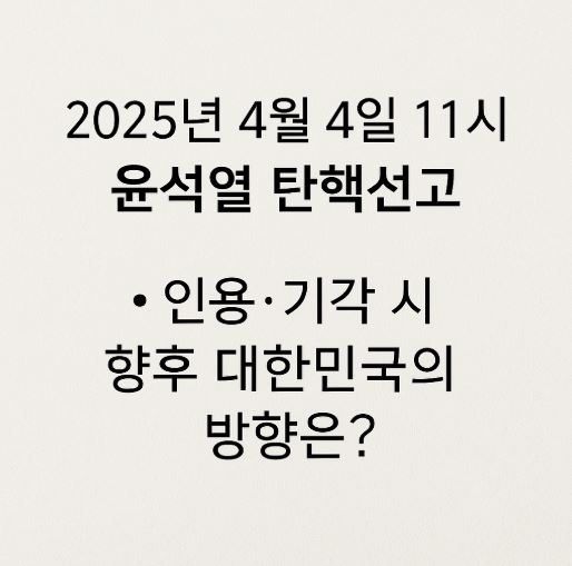 탄핵선고 결과 향후 방향 관련 사진