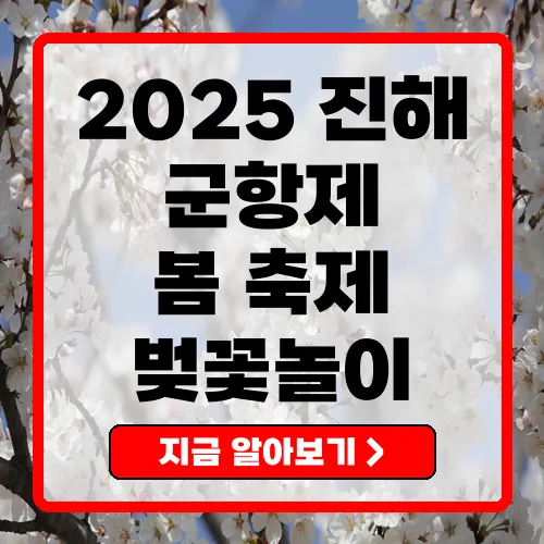 진해군항제