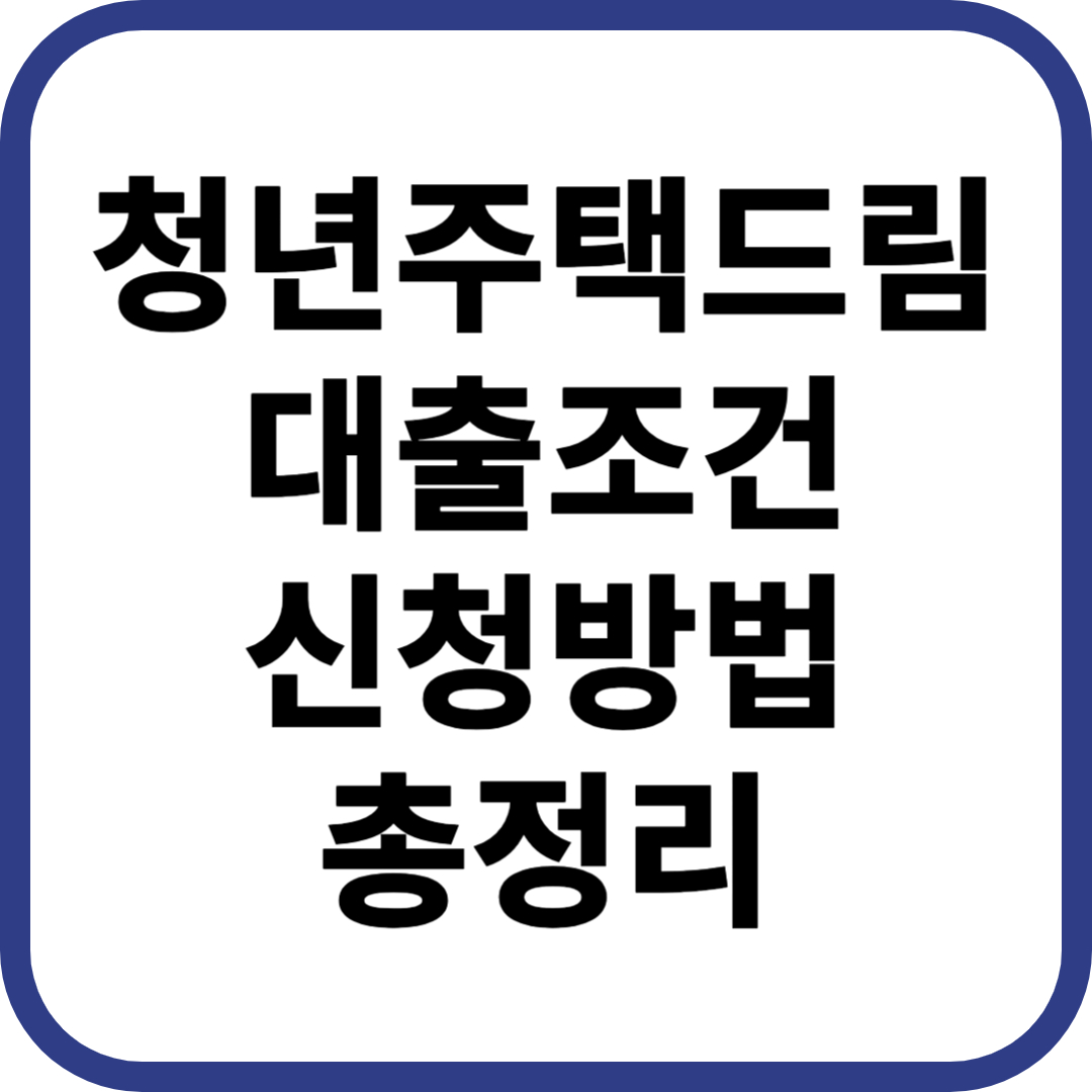 청년 주택 드림 대출 조건 신청 방법