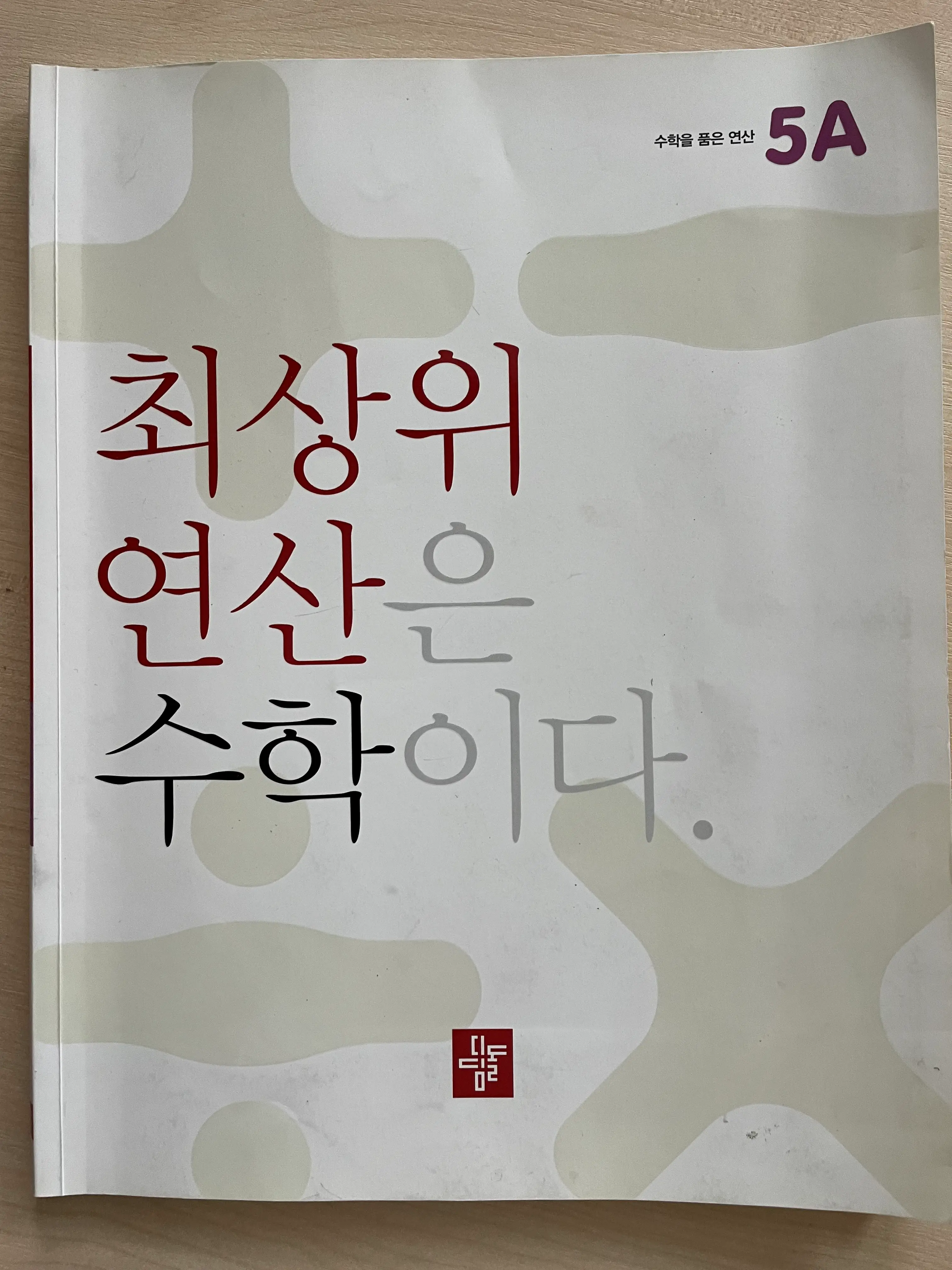 최상위 연산수학 5A