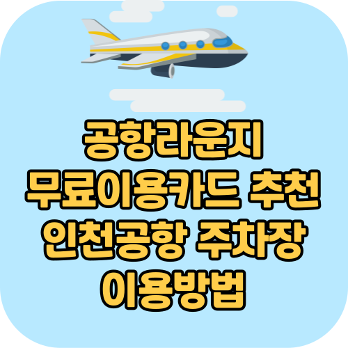 공항 라운지 무료이용카드, 인천공항 주차장 이용방법, 항공권 예매 싸게 하기