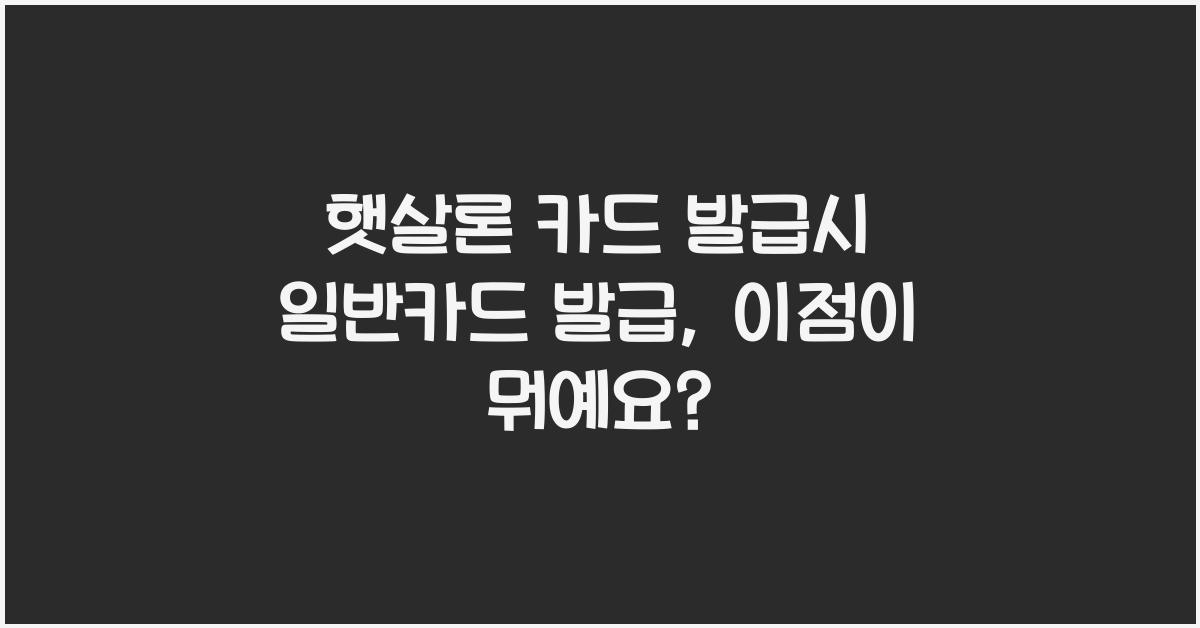 햇살론 카드 발급시 일반카드 발급