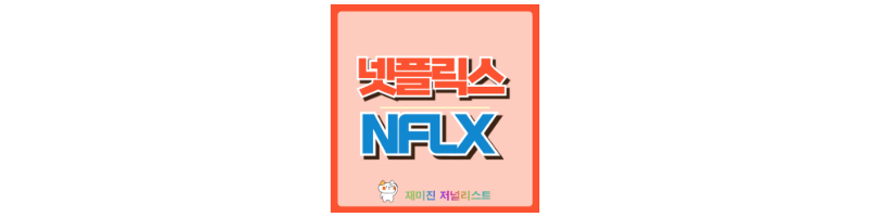 넷플릭스 썸네일