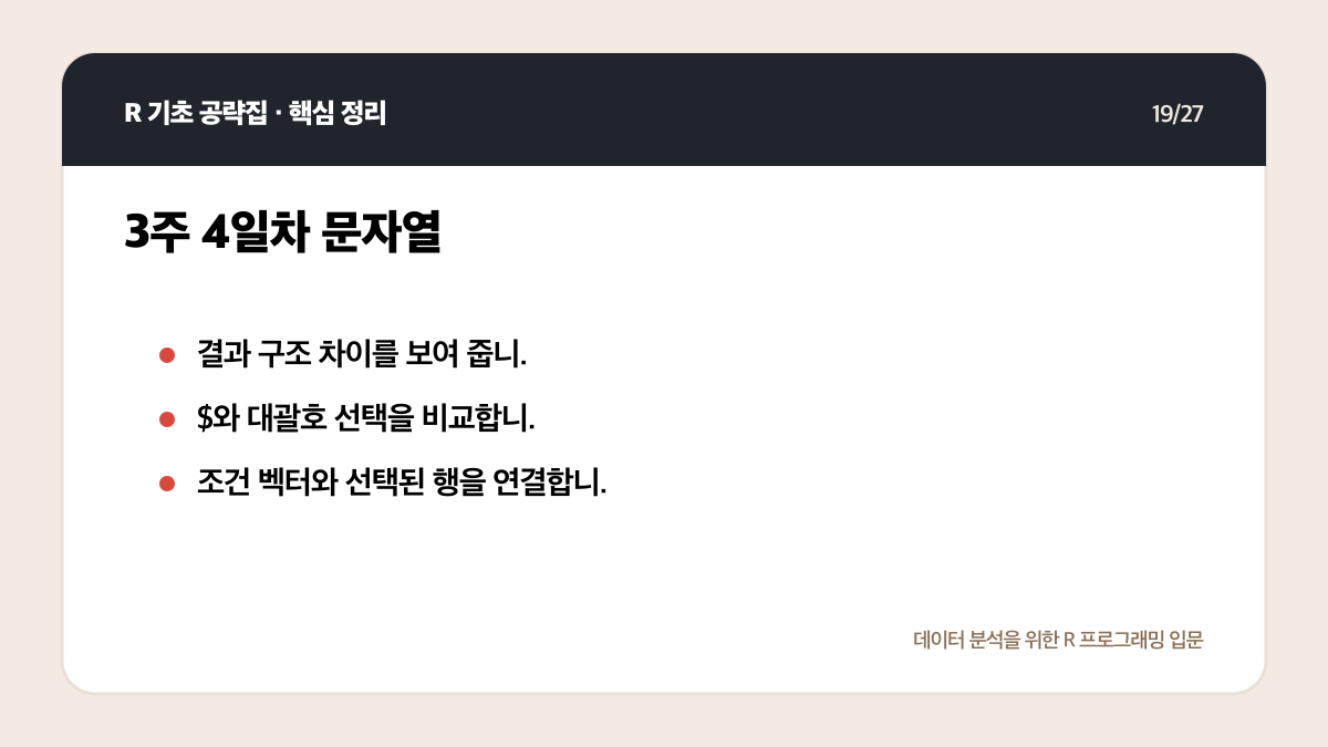 R 무료 강의 독학 계획: 4주 동안 코드가 남는 공부법 핵심 정리 19