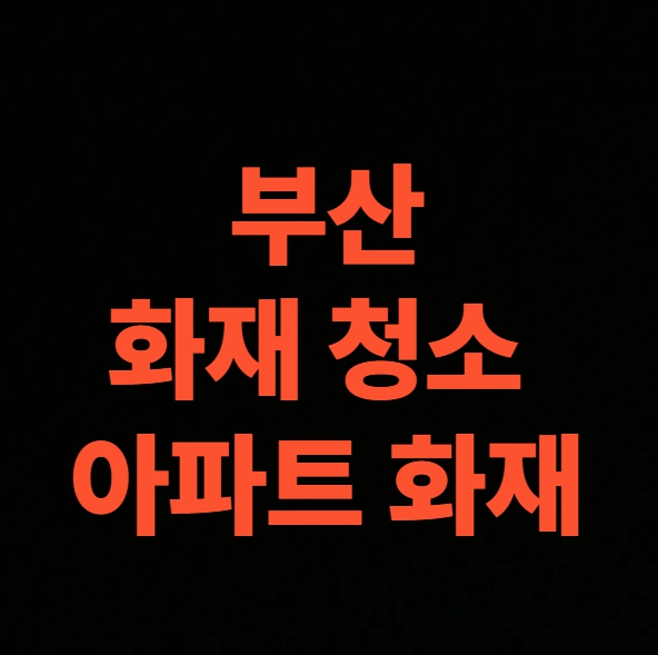 부산 화재청소 전문업체 후기, 아파트 화재 복구