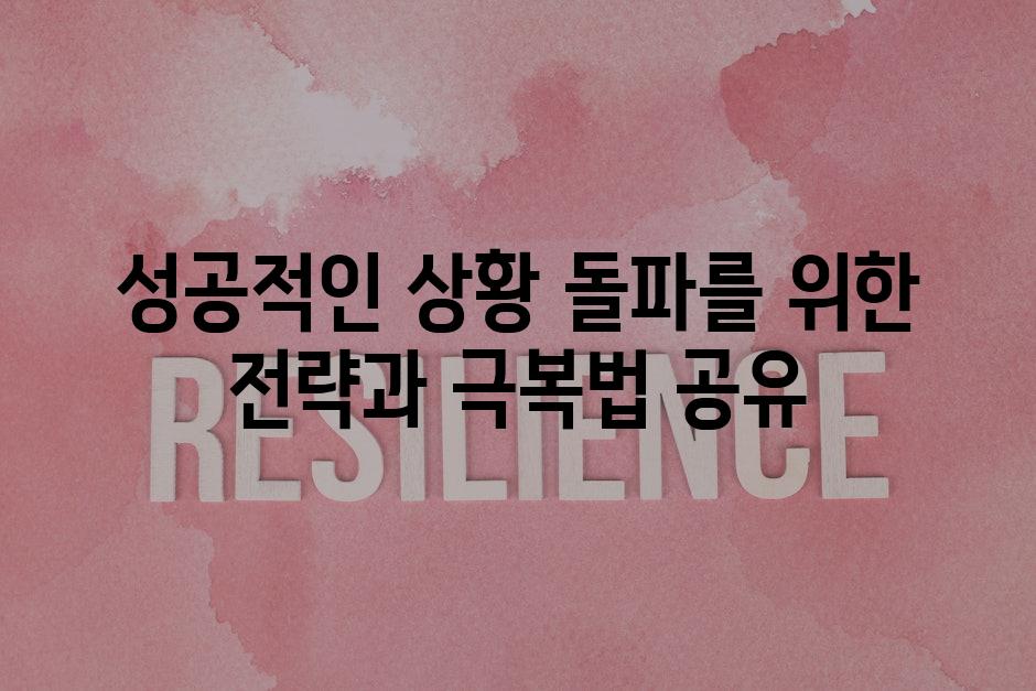 성공적인 상황 돌파를 위한 전략과 극복법 공유