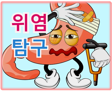 위염과 위염에 좋은 음식에 대해서